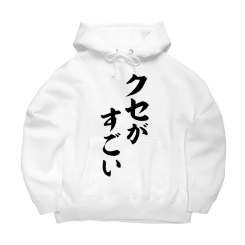 クセがすごい Big Hoodie