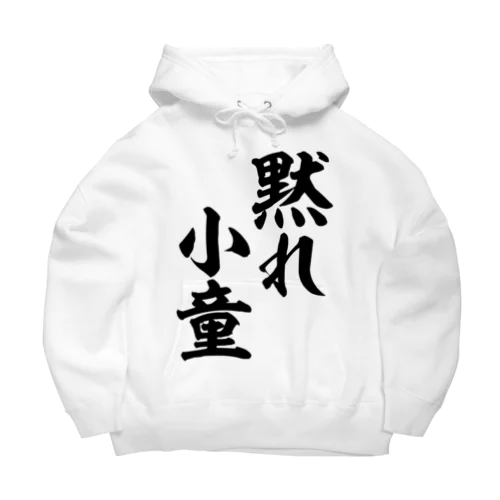 黙れ小童 Big Hoodie