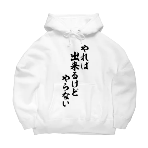 やれば出来るけどやらない Big Hoodie