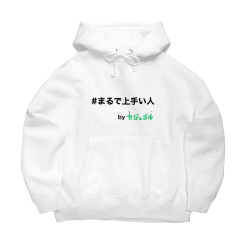 #まるで上手い人　byカジュゴル！！ Big Hoodie