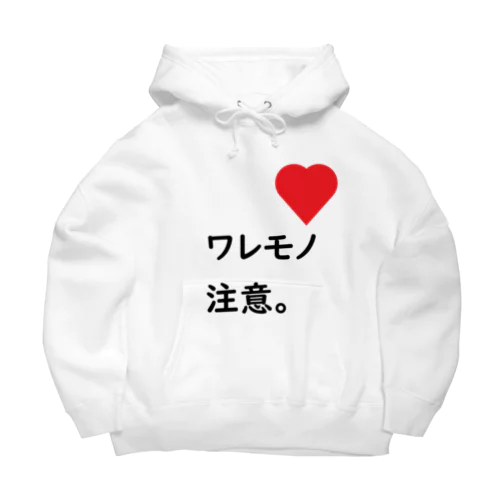 ワレモノ注意。 Big Hoodie