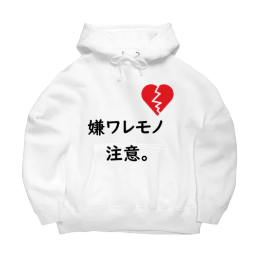 嫌ワレモノ注意。 Big Hoodie