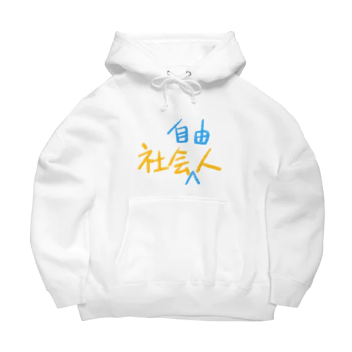 社会人　社会自由人 Big Hoodie