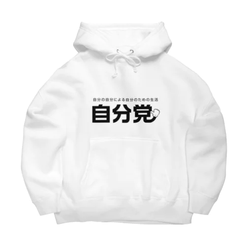 自分党 人は誰しも自分党 Big Hoodie