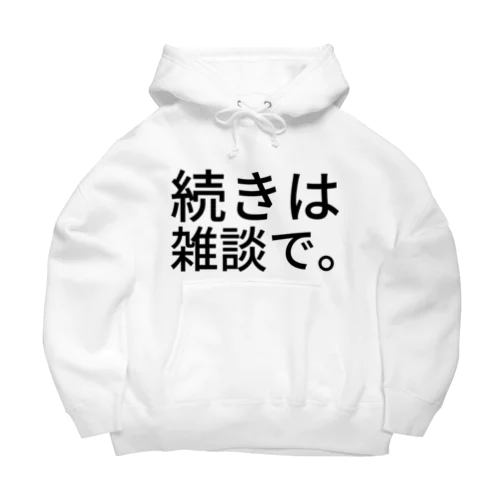 続きは雑談で。 Big Hoodie