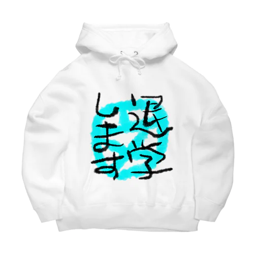 退学します Big Hoodie