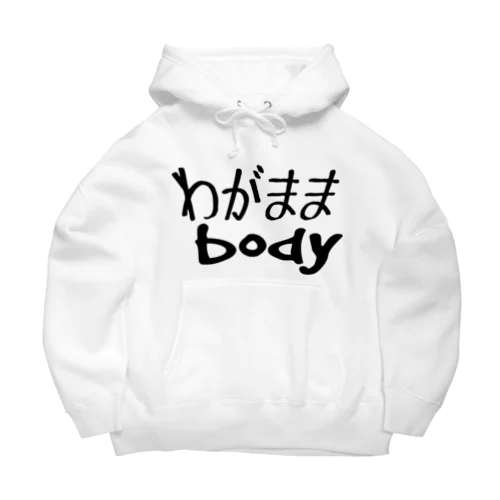 わがままbody ビッグシルエットパーカー