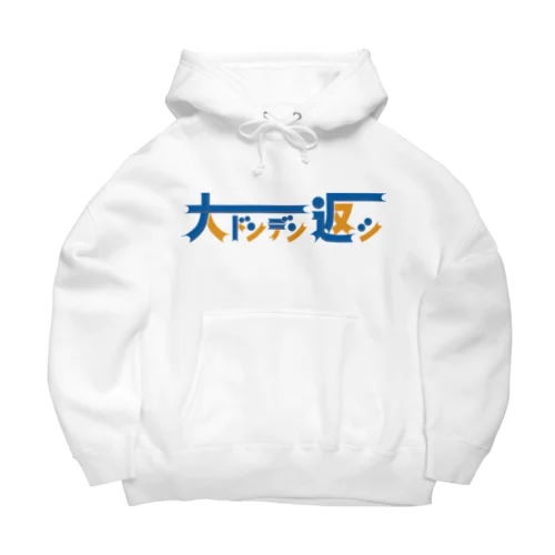 ハコベラ　大ドンデン返シ Big Hoodie