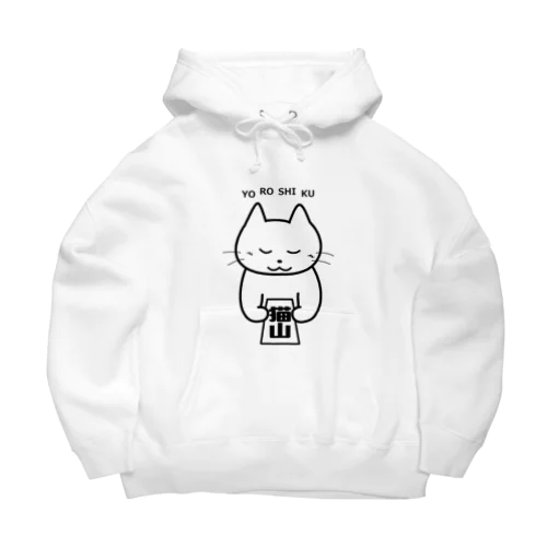 猫山です　よろしく Big Hoodie