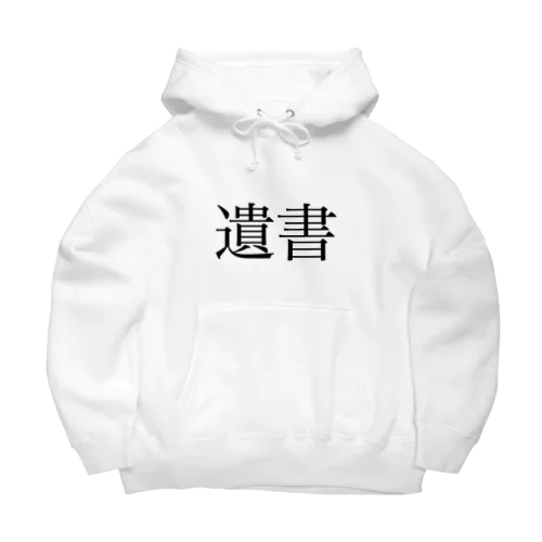 遺書 Big Hoodie