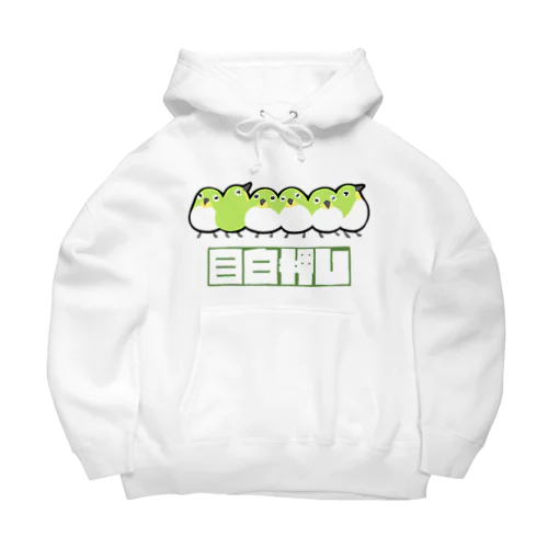 めじろおし Big Hoodie