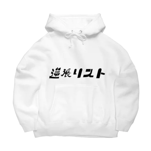 逆張リスト Big Hoodie