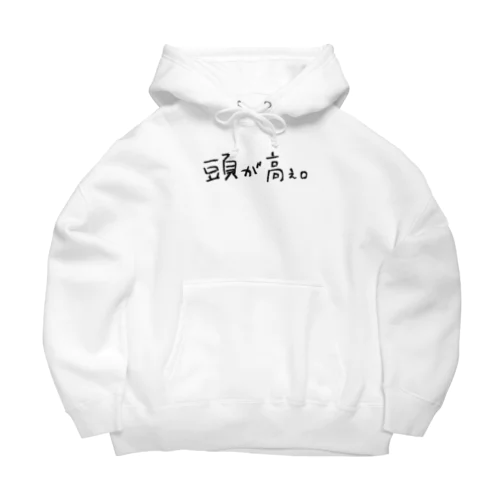 頭が高ぇ。 Big Hoodie