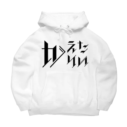 どう足掻いても帰りたい。 ブラック Big Hoodie