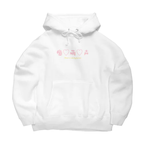 癒萌声 Big Hoodie