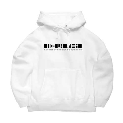 タイムトラベラーモノクロしろ Big Hoodie