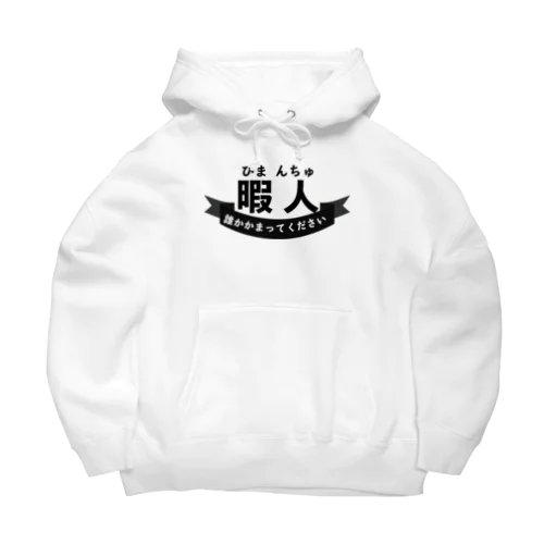 暇人(ひまんちゅ)の民専用 Big Hoodie