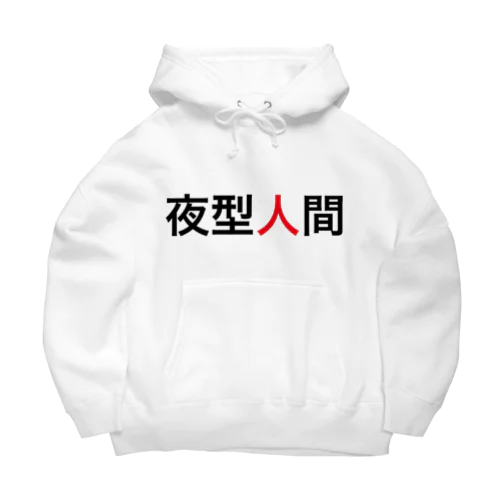 夜型人間 Big Hoodie