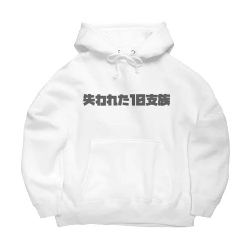 失われた10支族シリーズ Big Hoodie