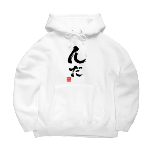 んだ　方言　秋田弁　東北弁 Big Hoodie