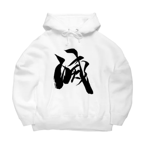 滅 Big Hoodie