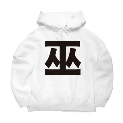 巫（かんなぎ）LOVE黒文字バージョン Big Hoodie