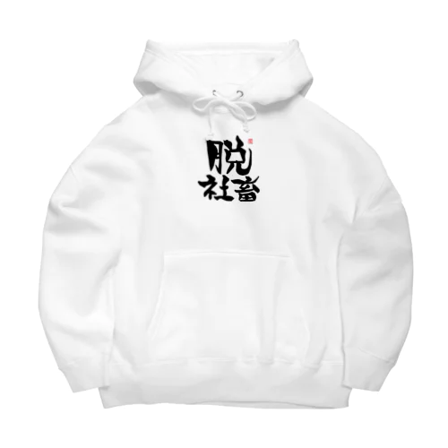 脱シャチ君 Big Hoodie