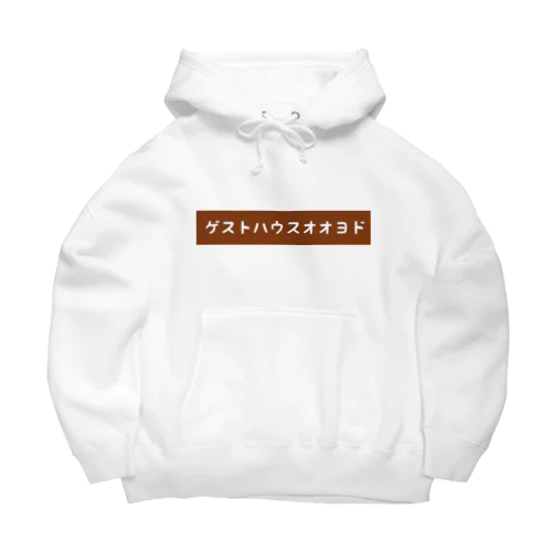 ゲストハウス大淀 Big Hoodie