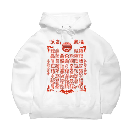 福星高照 Big Hoodie