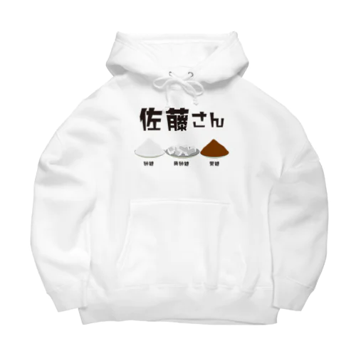 佐藤さん(砂糖・角砂糖・黒砂糖) Big Hoodie