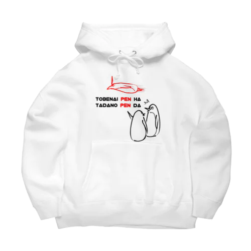 飛べないペンギンはただのペンギン Big Hoodie