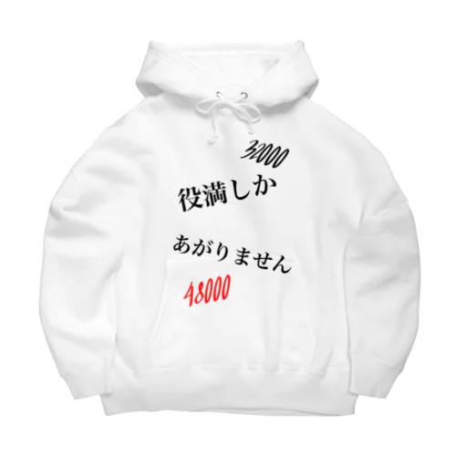 役満しかあがりません赤 Big Hoodie