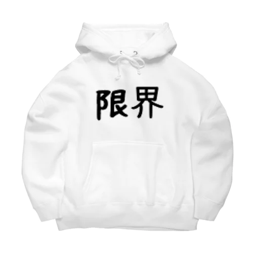 限界 Big Hoodie