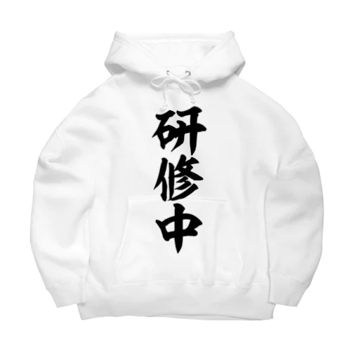 研修中 Big Hoodie