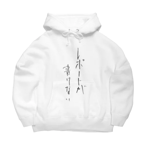 レポートが書けない Big Hoodie