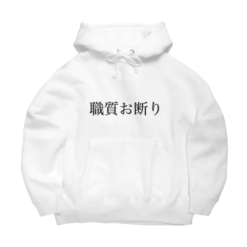 職質お断り Big Hoodie