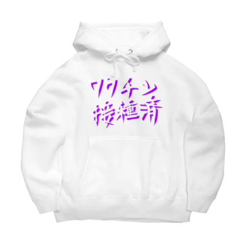 ワクチン接種済(文字のみ) Big Hoodie