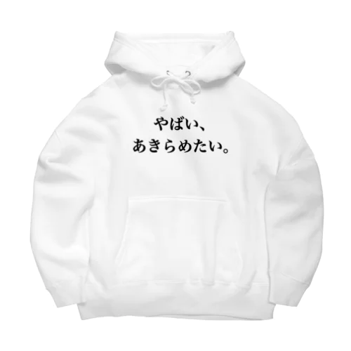 面倒くさがり屋の叫び Big Hoodie