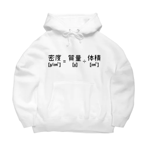 密度の計算式 Big Hoodie