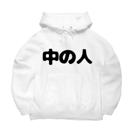 中の人 Big Hoodie