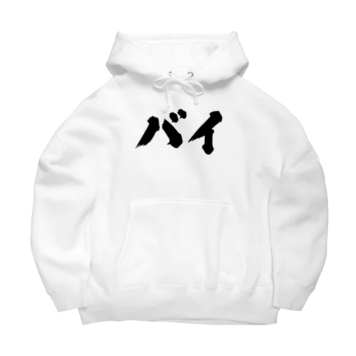 バイ　バイセクシュアル Big Hoodie