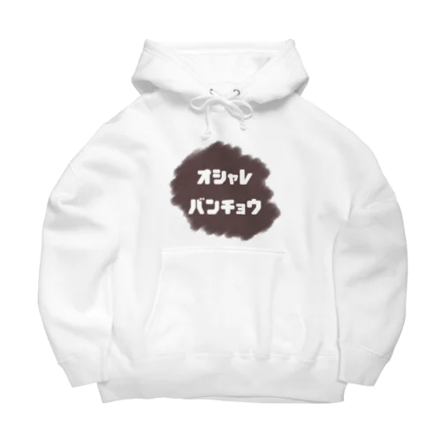 おしゃれ番長 Big Hoodie