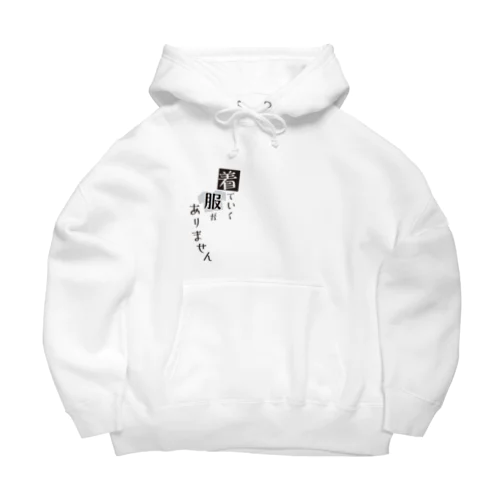 着ていく服がありません Big Hoodie