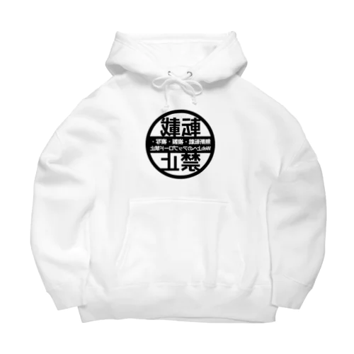 無断転載禁止（鏡文字） Big Hoodie