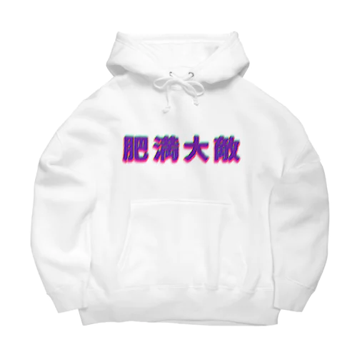 肉肉肉肉しい Big Hoodie