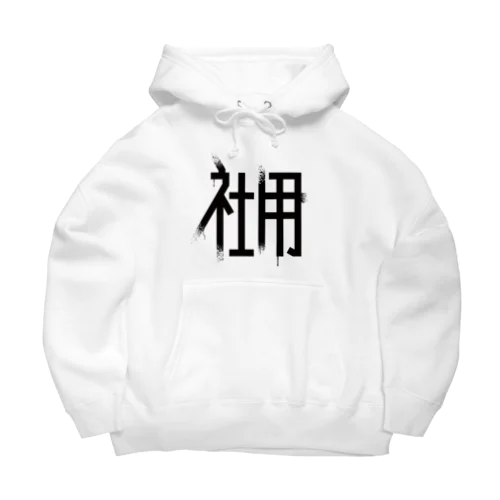 社用 Big Hoodie