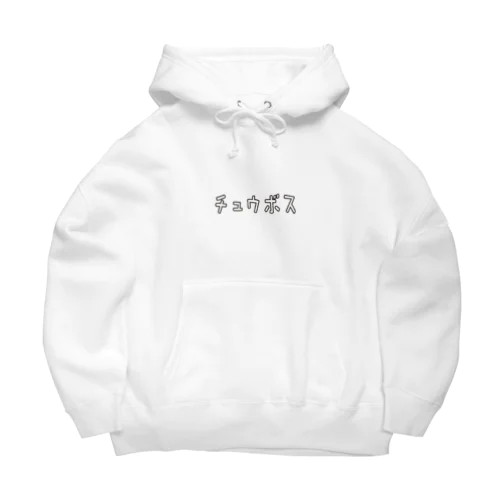 中ボス ゆるい言葉 Big Hoodie