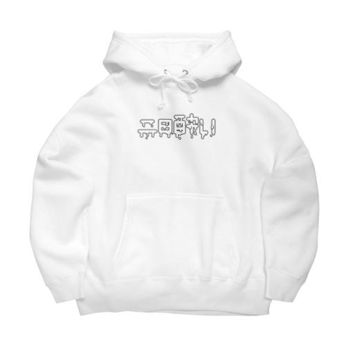 二日酔い Big Hoodie