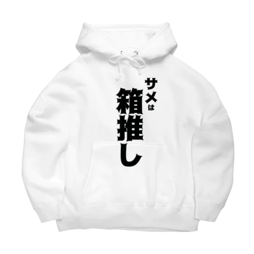 サメは箱推し Big Hoodie