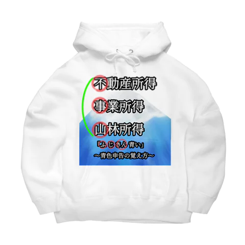 青色申告、覚えよう！ Big Hoodie